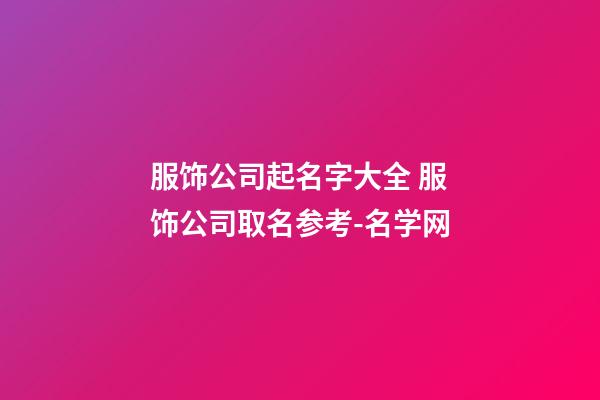 服饰公司起名字大全 服饰公司取名参考-名学网